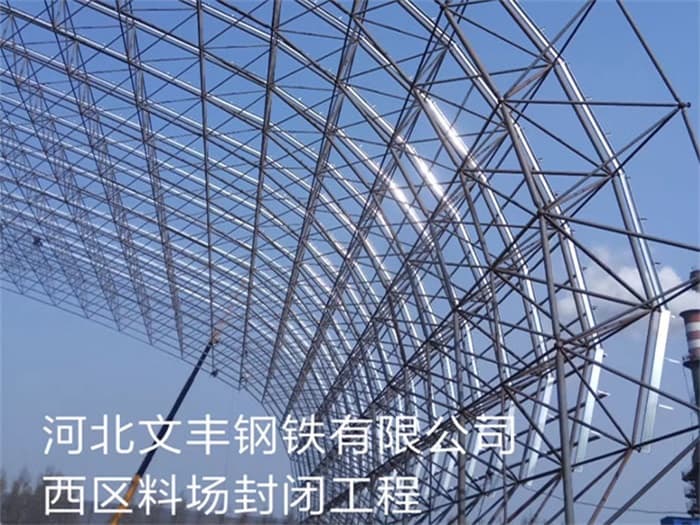 赤水文丰钢铁有限公司西区料场封闭工程