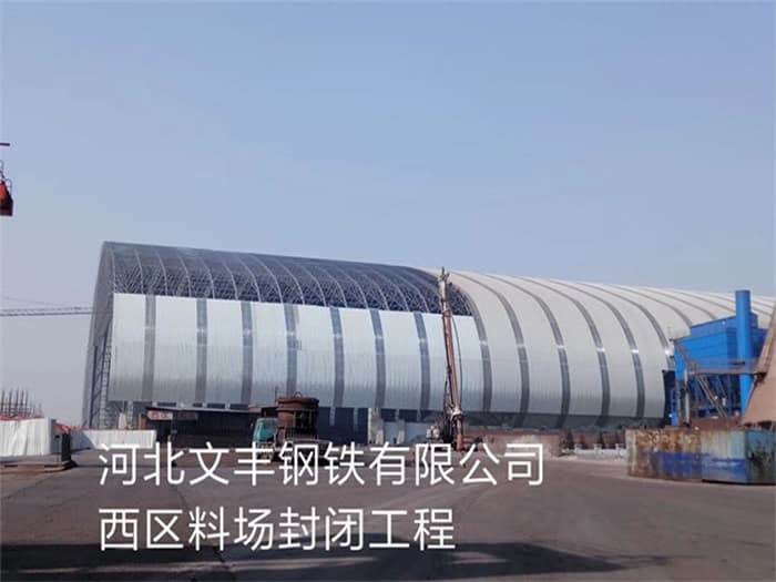 赤水文丰钢铁有限公司西区料场封闭工程