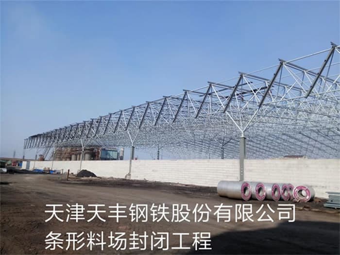 赤水天丰钢铁股份有限公司条形料场封闭工程