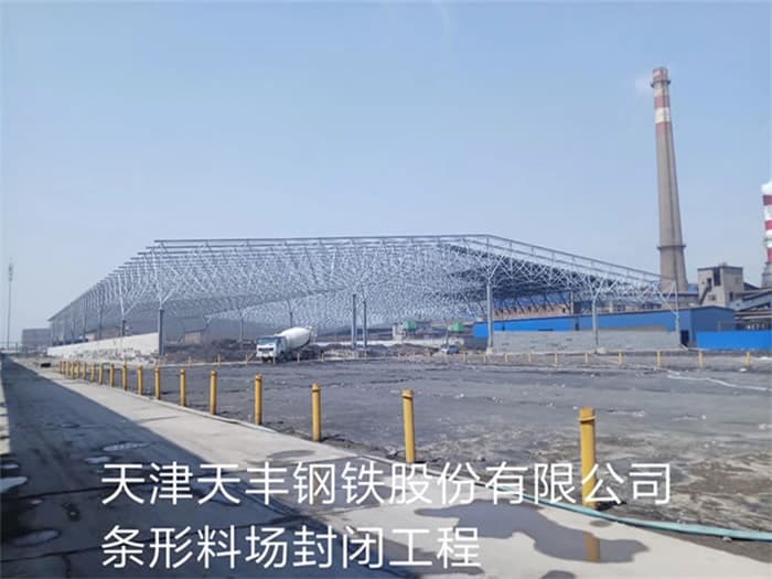 赤水天丰钢铁股份有限公司条形料场封闭工程