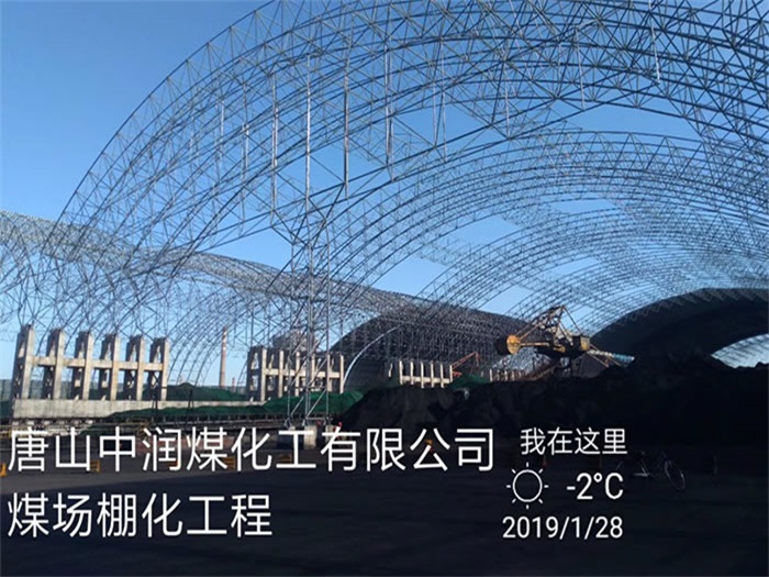 赤水中润煤化工有限公司煤场棚化工程