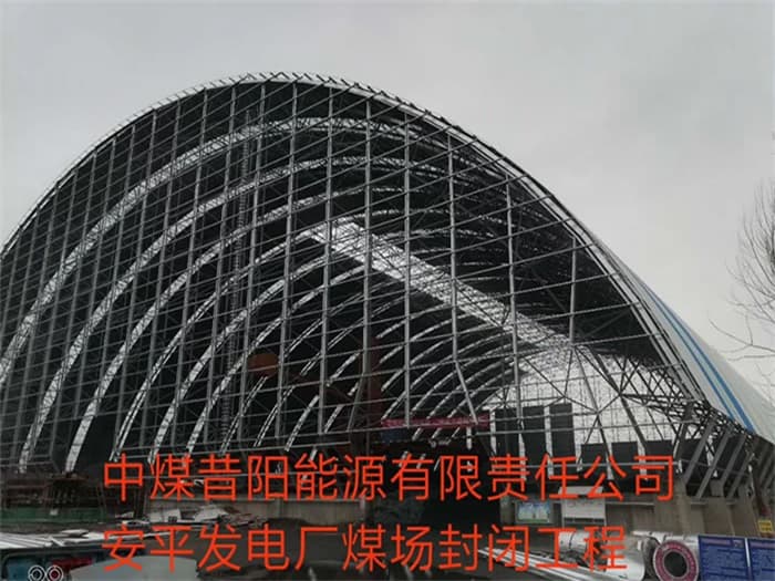 赤水中煤昔阳能源有限责任公司安平发电厂煤场封闭工程
