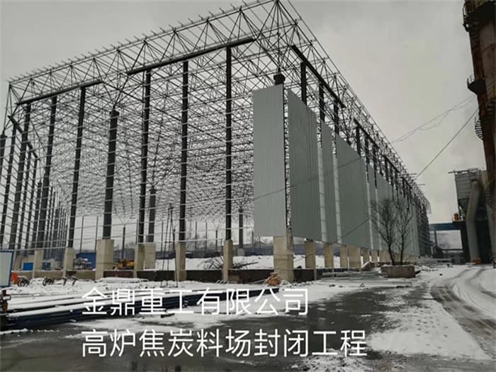 赤水金鼎重工有限公司高炉焦炭料场封闭工程