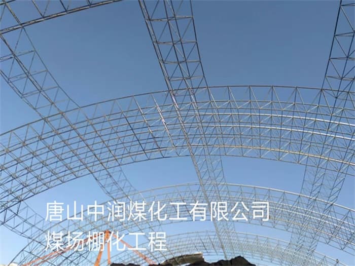 赤水中润煤化工有限公司煤场棚化工程