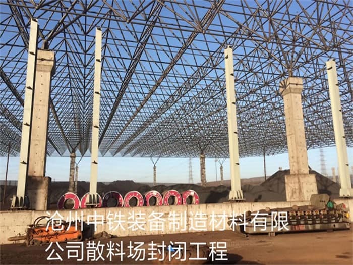 赤水中铁装备制造材料有限公司散料厂封闭工程